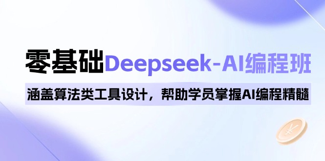0基础Deepseek-AI编程班，涵盖算法类工具设计，帮助学员掌握AI编程精髓-小肥鱼网创-十年互联网创业实战派 | 专注精准流量获取与转化
