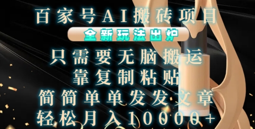 百家号AI搬砖项目，全新玩法出炉，只需要无脑搬运，靠复制粘贴，简单发文章，也能轻松月入1W【揭秘】-小肥鱼网创-十年互联网创业实战派 | 专注精准流量获取与转化