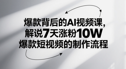 爆款背后的AI视频课，解说7天涨粉10W爆款短视频的制作流程-小肥鱼网创-十年互联网创业实战派 | 专注精准流量获取与转化