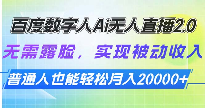 百度数字人Ai无人直播2.0，无需露脸，实现被动收入，普通人也能轻松月…-小肥鱼网创-十年互联网创业实战派 | 专注精准流量获取与转化