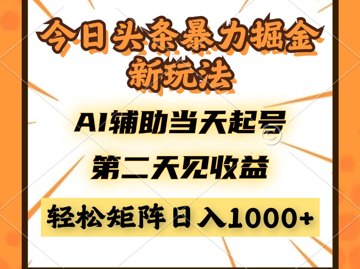 今日头条暴利掘金新玩法，AI辅助当天起号，第二天见收益，轻松矩阵日入…-小肥鱼网创-十年互联网创业实战派 | 专注精准流量获取与转化