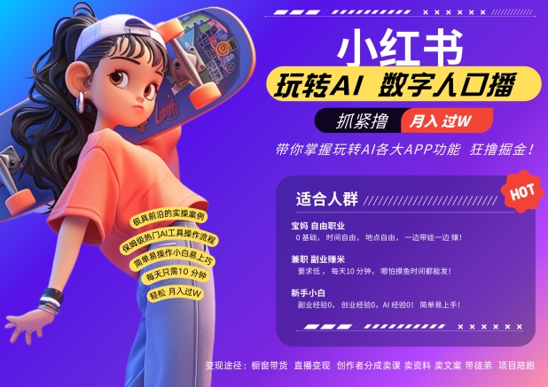 小红书数字人暴力起号，AI改写文案，再也不用费劲录口播，流量火爆月入破W轻松拿捏-小肥鱼网创-十年互联网创业实战派 | 专注精准流量获取与转化