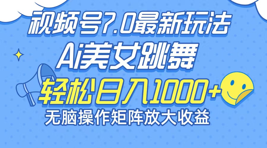 最新7.0暴利玩法视频号AI美女，简单矩阵可无限发大收益轻松日入1000+-小肥鱼网创-十年互联网创业实战派 | 专注精准流量获取与转化