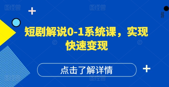 短剧解说0-1系统课，如何做正确的账号运营，打造高权重高播放量的短剧账号，实现快速变现-小肥鱼网创-十年互联网创业实战派 | 专注精准流量获取与转化