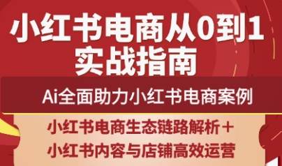 天诺老吴·2025小红书电商全链路运营-小肥鱼网创-十年互联网创业实战派 | 专注精准流量获取与转化