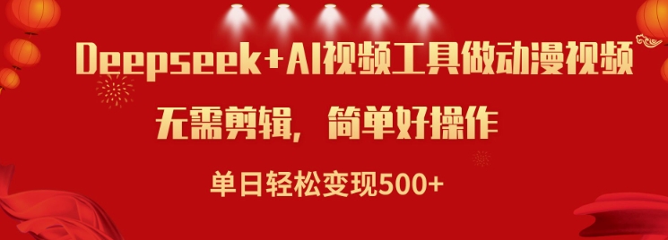 利用Deepseek和AI工具做小说视频，单日轻松变现5张-小肥鱼网创-十年互联网创业实战派 | 专注精准流量获取与转化
