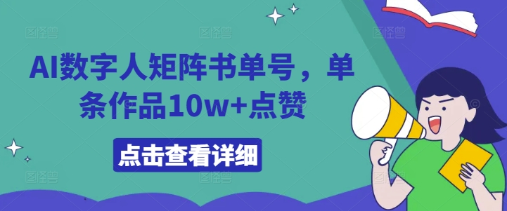 AI数字人矩阵书单号，单条作品10w+点赞【揭秘】-小肥鱼网创-十年互联网创业实战派 | 专注精准流量获取与转化