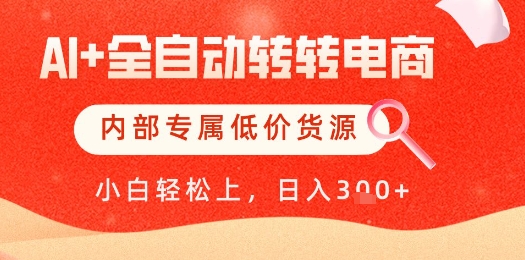【AI+全自动转转电商】内部专属低价货源，全网首发，单日轻松变现几张【揭秘】-小肥鱼网创-十年互联网创业实战派 | 专注精准流量获取与转化