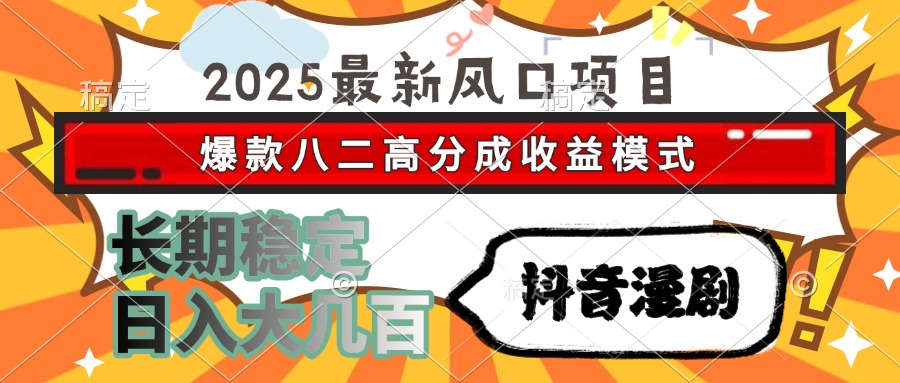 2025最新风口项目 抖音漫剧 爆款八二高分成收益模式 长期稳定日入大几百-小肥鱼网创-十年互联网创业实战派 | 专注精准流量获取与转化
