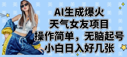 AI生成爆火天气女友项目，操作简单，无脑起号，小白日入好几张-小肥鱼网创-十年互联网创业实战派 | 专注精准流量获取与转化