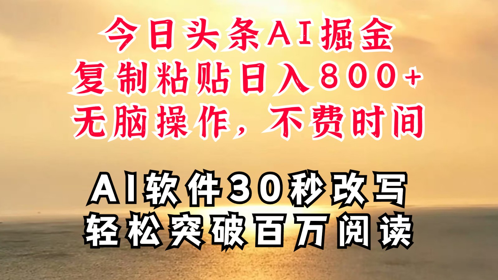 今日头条AI掘金，软件一件写文复制粘贴无脑操作，利用碎片化时间也能做到日入四位数-小肥鱼网创-十年互联网创业实战派 | 专注精准流量获取与转化