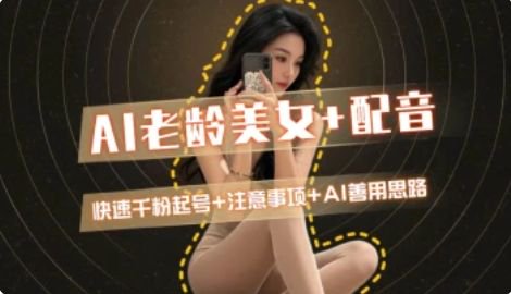 AI老龄美女涨粉+变现_快速千粉起号思路-小肥鱼网创-十年互联网创业实战派 | 专注精准流量获取与转化