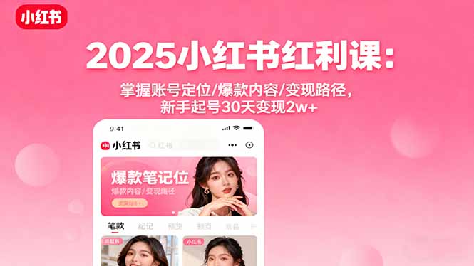 如何在小红书打造爆款内容？掌握账号定位与变现策略，实现新手30天快速起号