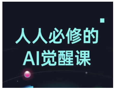人人必修的Al觉醒课，AI工具全解，从办公神器到创意设计-小肥鱼网创-十年互联网创业实战派 | 专注精准流量获取与转化