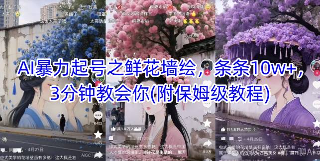 AI暴力起号之鲜花墙绘，条条10w+，3分钟教会你(附保姆级教程)-小肥鱼网创-十年互联网创业实战派 | 专注精准流量获取与转化