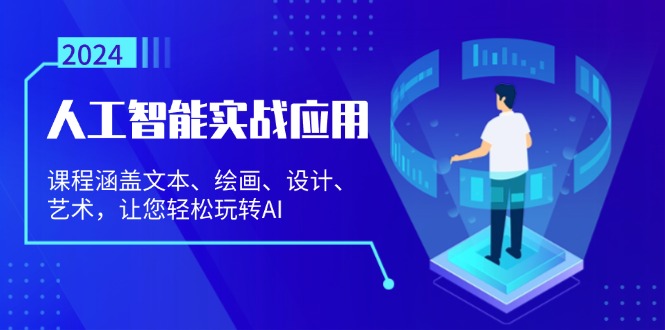 人工智能实战应用：课程涵盖文本、绘画、设计、艺术，让您轻松玩转AI-小肥鱼网创-十年互联网创业实战派 | 专注精准流量获取与转化