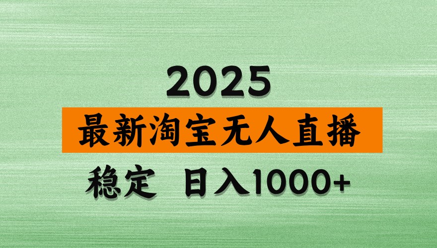 淘宝无人直播带货【最新】，日入1000+，独家技术，不违规不封号，操作简单【揭秘】-小肥鱼网创-十年互联网创业实战派 | 专注精准流量获取与转化