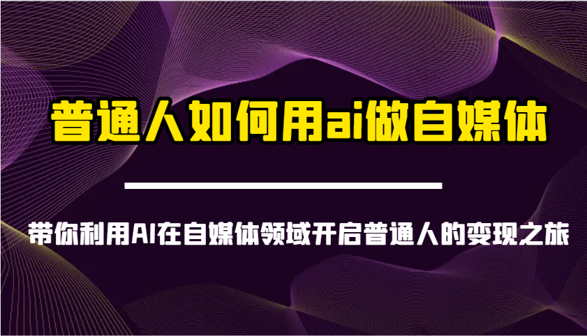 普通人如何用ai做自媒体-带你利用AI在自媒体领域开启普通人的变现之旅-小肥鱼网创-十年互联网创业实战派 | 专注精准流量获取与转化