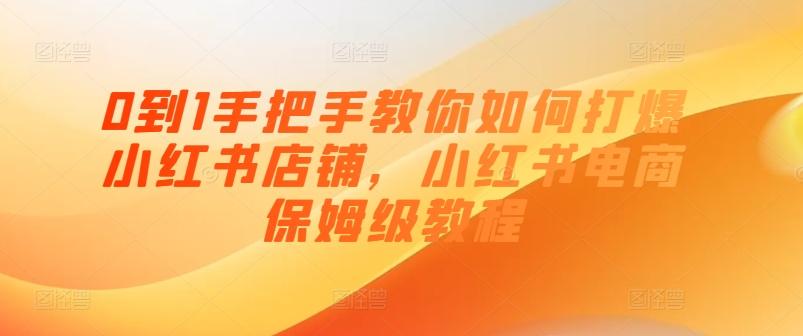 0到1手把手教你如何打爆小红书店铺，小红书电商保姆级教程-小肥鱼网创-十年互联网创业实战派 | 专注精准流量获取与转化