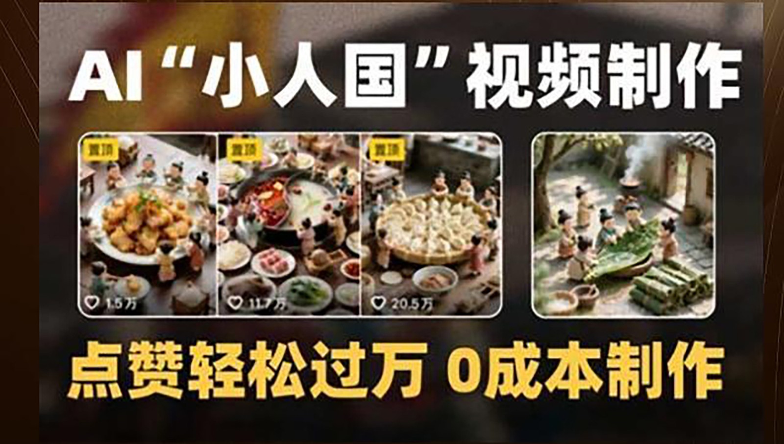 制作AI“小人国”微缩景观的短视频，点赞轻松过万，0成本制作-小肥鱼网创-十年互联网创业实战派 | 专注精准流量获取与转化