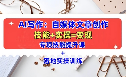 AI写作：自媒体文章创作全方位教学课，技能提升+实操训练-小肥鱼网创-十年互联网创业实战派 | 专注精准流量获取与转化