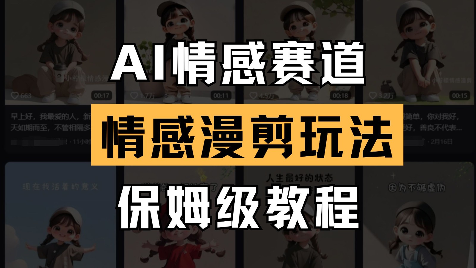 AI情感赛道 情感漫剪玩法 保姆级教程 操作简单 一鱼多吃-小肥鱼网创-十年互联网创业实战派 | 专注精准流量获取与转化