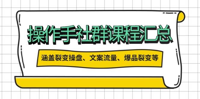 操盘手合伙人课程汇总：包含裂变操盘、文案流量、爆品裂变等多方面的内容-小肥鱼网创-十年互联网创业实战派 | 专注精准流量获取与转化