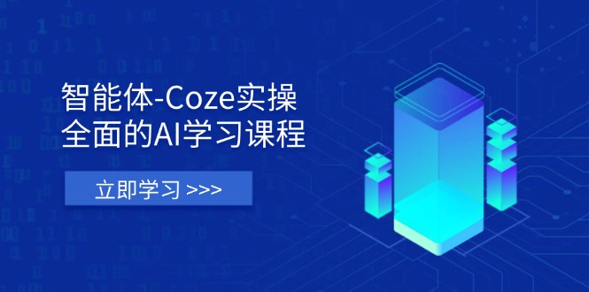 智能体-Coze实操：全面的AI学习课程，涵盖从理论基础到实战应用的全过程-小肥鱼网创-十年互联网创业实战派 | 专注精准流量获取与转化
