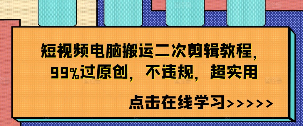 短视频电脑搬运二次剪辑教程，99%过原创，不违规，超实用-小肥鱼网创-十年互联网创业实战派 | 专注精准流量获取与转化