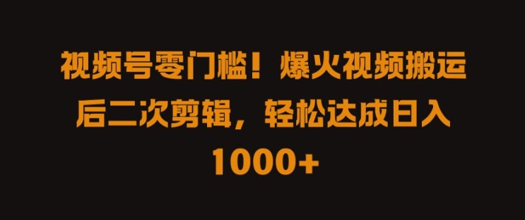 视频号零门槛，爆火视频搬运后二次剪辑，轻松达成日入 1k+【揭秘】-小肥鱼网创-十年互联网创业实战派 | 专注精准流量获取与转化