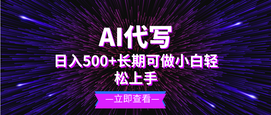 AI代写，日入500+ 小白可做 长期项目-小肥鱼网创-十年互联网创业实战派 | 专注精准流量获取与转化