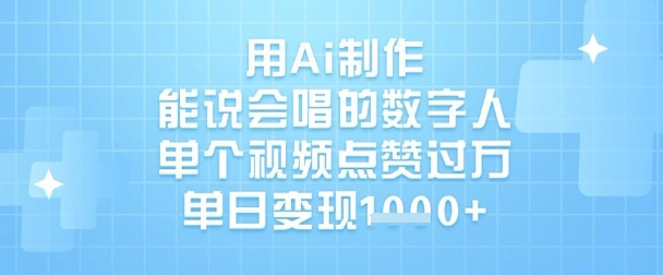 用Ai制作能说会唱的数字人，单个视频点赞过W，单日变现1k-小肥鱼网创-十年互联网创业实战派 | 专注精准流量获取与转化
