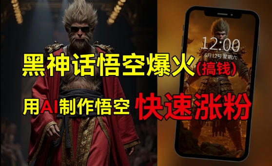 黑神话悟空爆火，已有人利用这波热点变现几十万，普通人也可用AI蹭上这波热度搞钱，有多重变现方法-小肥鱼网创-十年互联网创业实战派 | 专注精准流量获取与转化