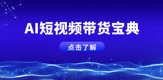 AI短视频带货宝典，智能生成话术，矩阵账号运营思路全解析！-小肥鱼网创-十年互联网创业实战派 | 专注精准流量获取与转化
