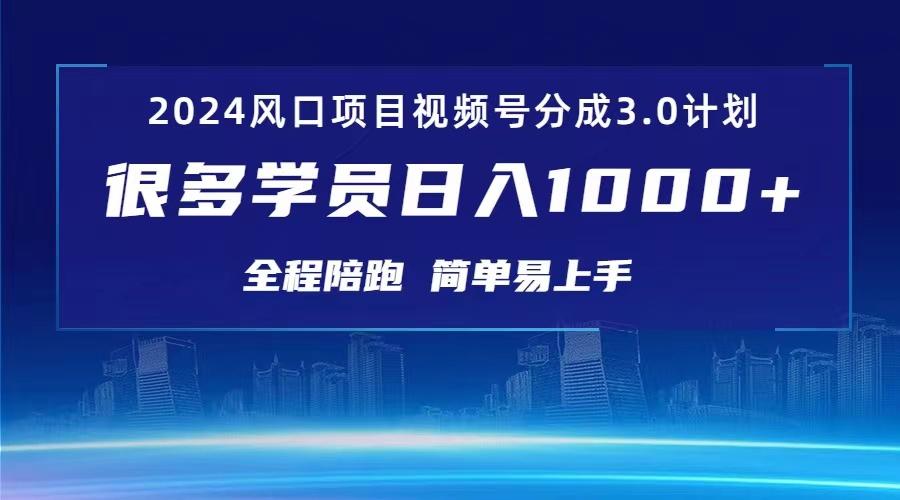 3.0视频号创作者分成计划 2024红利期项目 日入1000+-小肥鱼网创-十年互联网创业实战派 | 专注精准流量获取与转化