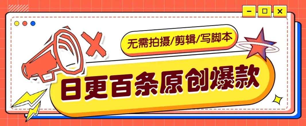 无需拍摄/剪辑/写脚本，利用AI轻松日更100条原创带货爆款视频的野路子！-小肥鱼网创-十年互联网创业实战派 | 专注精准流量获取与转化