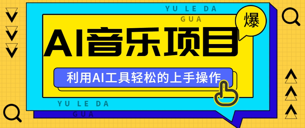 小红书AI音乐分享集玩法，轻松上手操作，赚钱秘籍大揭秘-小肥鱼网创-十年互联网创业实战派 | 专注精准流量获取与转化