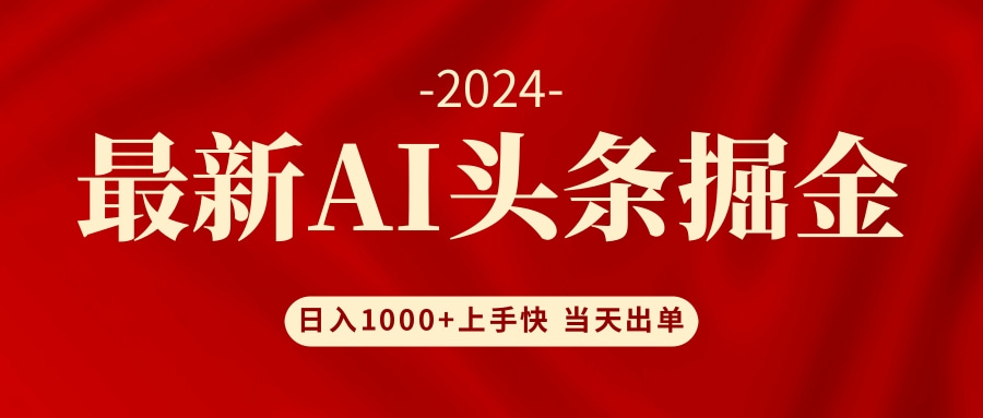 AI头条掘金 小白也能轻松上手 日入1000+-小肥鱼网创-十年互联网创业实战派 | 专注精准流量获取与转化