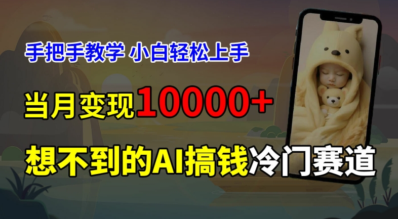 超冷门赛道，免费AI预测新生儿长相，手把手教学，小白轻松上手获取被动收入，当月变现1W-小肥鱼网创-十年互联网创业实战派 | 专注精准流量获取与转化