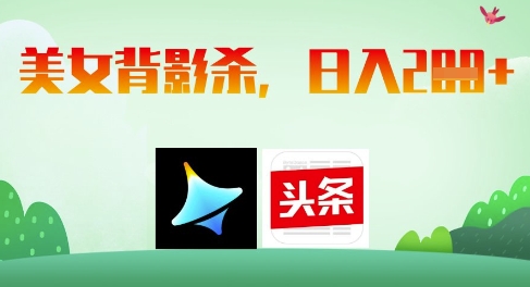 AI制作美女背影杀，日入2张-小肥鱼网创-十年互联网创业实战派 | 专注精准流量获取与转化