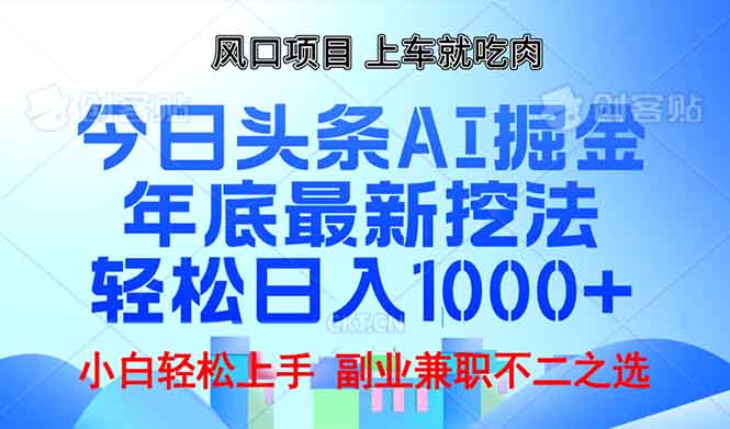 年底今日头条AI 掘金最新玩法，轻松日入1000+-小肥鱼网创-十年互联网创业实战派 | 专注精准流量获取与转化