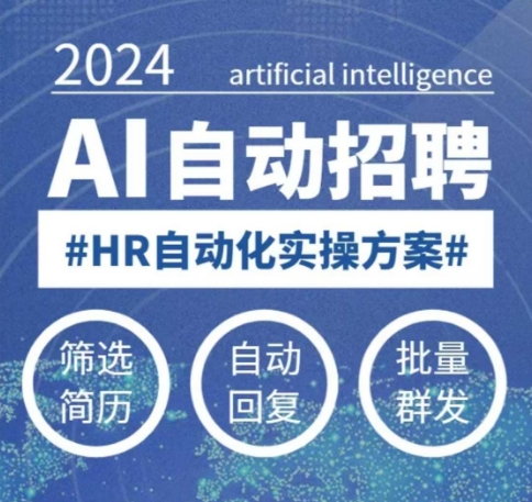 人人都可以学的AI自动化招聘课，0基础可学，人工智能自动招聘解放HR-小肥鱼网创-十年互联网创业实战派 | 专注精准流量获取与转化