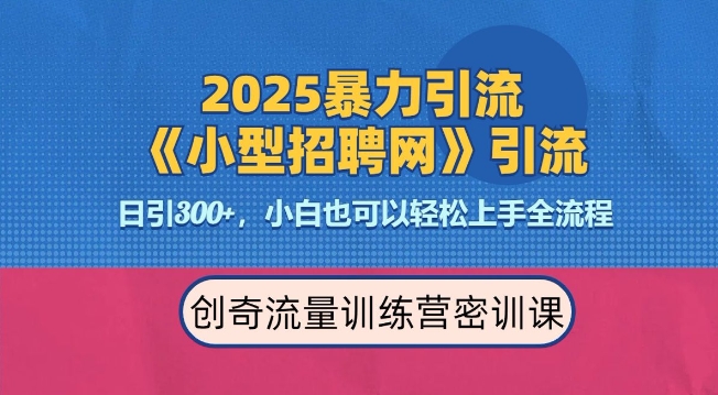 2025最新暴力引流方法，招聘平台一天引流300+，日变现多张，专业人士力荐-小肥鱼网创-十年互联网创业实战派 | 专注精准流量获取与转化