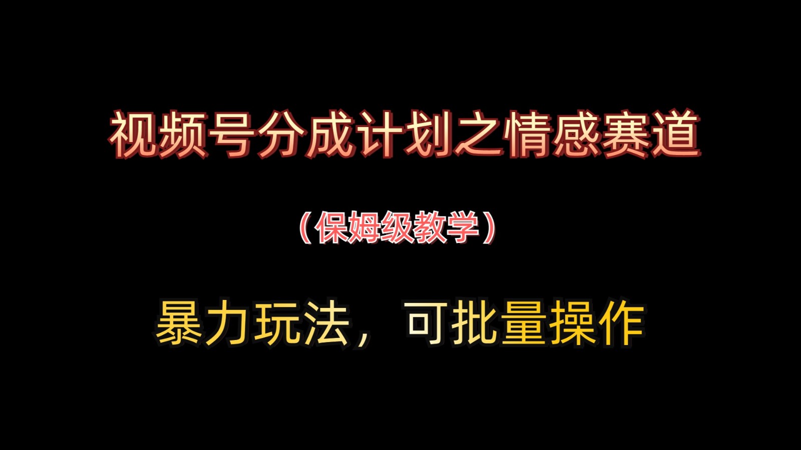 视频号分成计划之情感赛道暴力玩法，可批量操作，保姆级教学-小肥鱼网创-十年互联网创业实战派 | 专注精准流量获取与转化