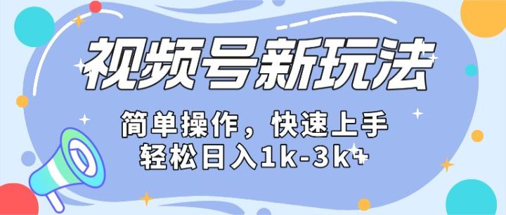 2024微信视频号分成计划玩法全面讲解，日入1500+-小肥鱼网创-十年互联网创业实战派 | 专注精准流量获取与转化