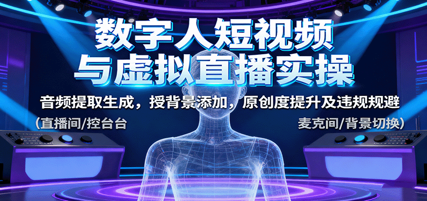 2025年虚拟直播全攻略：音频提取与数字人制作技巧，原创视频提升与规避违规指南