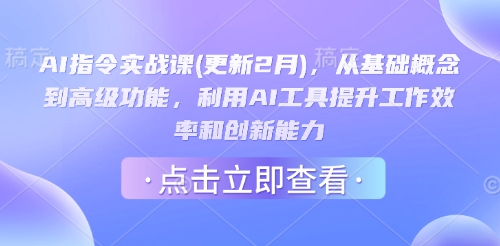 AI指令实战课(更新2月)，从基础概念到高级功能，利用AI工具提升工作效率和创新能力-小肥鱼网创-十年互联网创业实战派 | 专注精准流量获取与转化