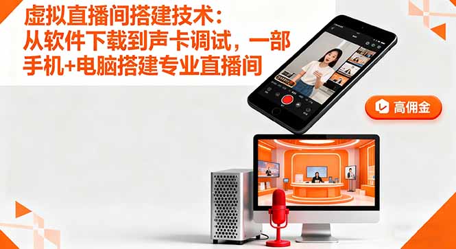 打造个人专业直播间：软件下载与声卡调试全攻略，一部手机+电脑即可