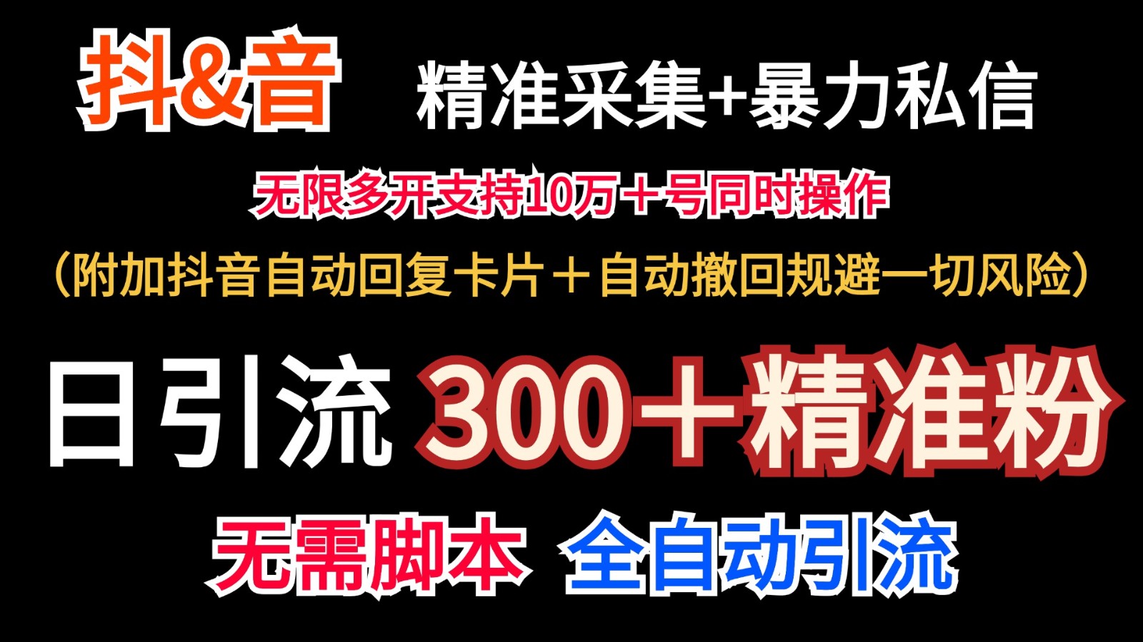 抖音采集+无限暴力私信机日引流300＋(附加抖音自动回复卡片＋自动撤回规避风险)-小肥鱼网创-十年互联网创业实战派 | 专注精准流量获取与转化