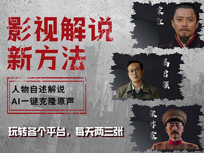 最新影视解说玩法，影视剧人物自述，AI一键克隆生成，无需写文案 各个…-小肥鱼网创-十年互联网创业实战派 | 专注精准流量获取与转化